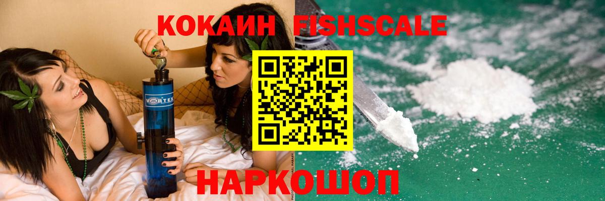 КОКАИН FishScale  КОКАИН  Богородицк  Вход с VPN 