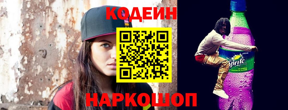 Кодеиновый сироп Lean Purple Drank  Кодеиновый сироп Lean напиток Lean (лин)  Богородицк  Вход с VPN 